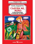 Библиотека на ученика: Събуди ме, мамо (Скорпио) - 1t